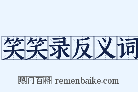 笑笑录反义词是什么意思的图片